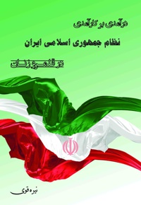 درآمدی بر کارآمدی نظام جمهوری اسلامی ایران در قلمرو زنان